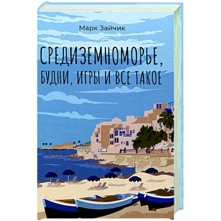 Русская современная проза, книга Средиземноморье, будни, игры и все такое купить по низкой цене