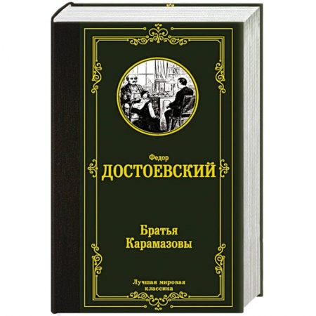 Книги, книга Братья Карамазовы купить по низкой цене