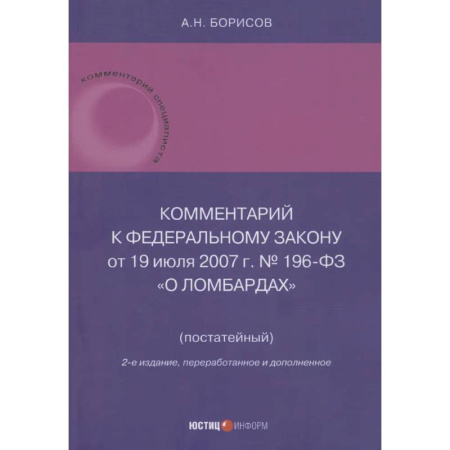 Органы юстиции, книга Комментарий к Федеральному закону от 19 июля 2007 г. № 196-ФЗ О ломбардах купить по низкой цене