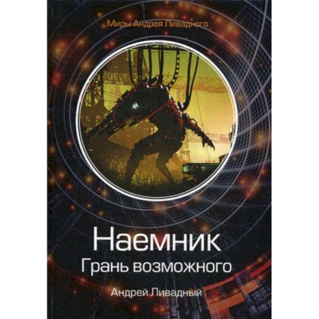 Мистика, ужасы, книга Наемник. Грань возможного купить по низкой цене