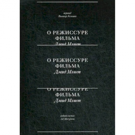Кино. Киноискусство, книга О режиссуре фильма купить по низкой цене