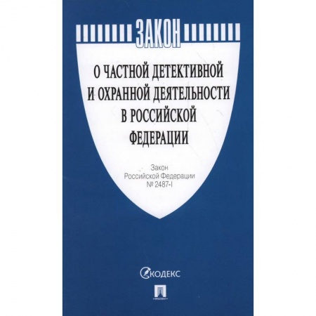 Нормативные правовые акты, книга Закон Российской Федерации 'О частной детективной и охранной деятельности в Российской Федерации'. №2487-1 купить по низкой цене