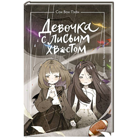 Зарубежное фэнтези, книга Девочка с лисьим хвостом. Том 6 купить по низкой цене