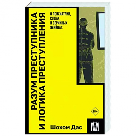 Криминал, книга Разум преступника и логика преступления. О психиатрии, судах и серийных убийцах купить по низкой цене