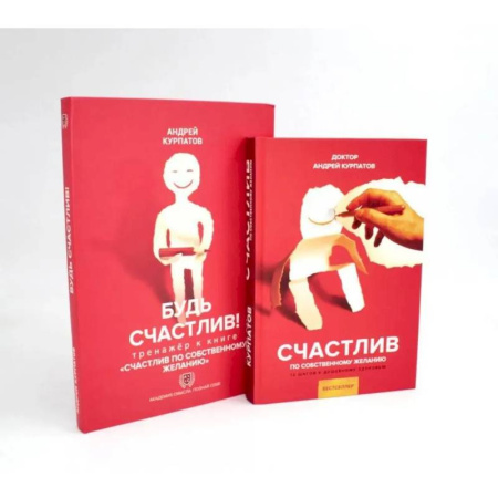 Психологическая практика, книга Счастлив по собственному желанию + Тренажер Будь счастлив (комплект из 2-х книг) купить по низкой цене