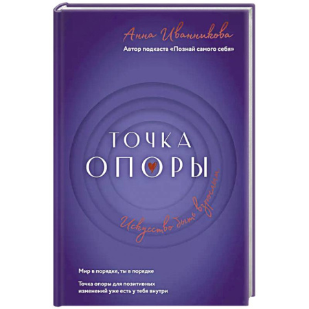 Психология, книга Точка Опоры. Искусство быть взрослым купить по низкой цене