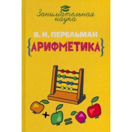 Математика. Алгебра. Геометрия, книга Занимательная арифметика купить по низкой цене