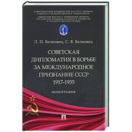 История СССР, книга Советская дипломатия в борьбе за международное признание СССР.1917–1935 купить по низкой цене