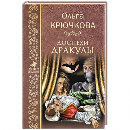 Русская приключенческая литература, книга Доспехи Дракулы купить по низкой цене