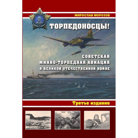 Вторая мировая война (1939-1945), книга Торпедоносцы! Советская минно-торпедная авиация в Великой Отечественной войне 1941-1945гг купить по низкой цене