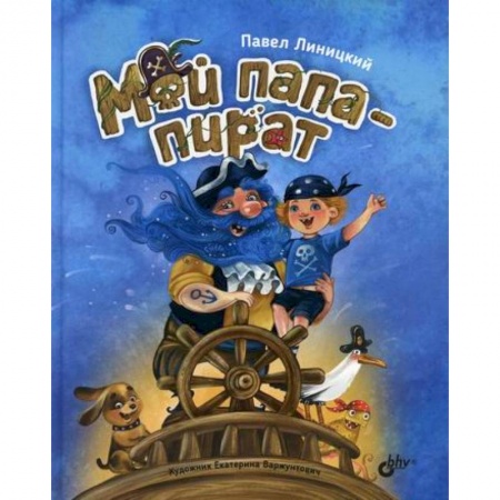 Мистика. Фантастика. Фэнтези, книга Мой папа-пират купить по низкой цене