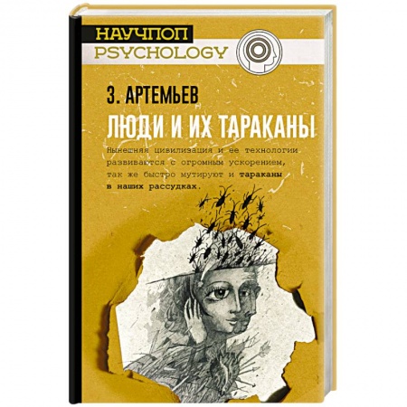 Психология личности, книга Люди и их тараканы купить по низкой цене