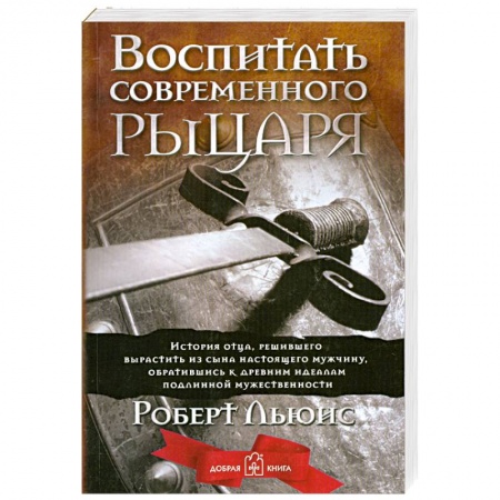 Книги, книга Воспитать современного рыцаря купить по низкой цене