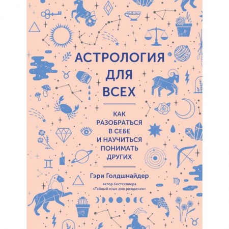 Основы астрологии, книга Астрология для всех. Как разобраться в себе и научиться понимать других купить по низкой цене