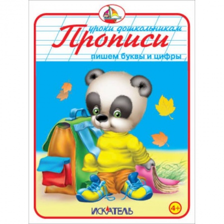 Книги, книга Прописи. Пишем буквы и цифры купить по низкой цене