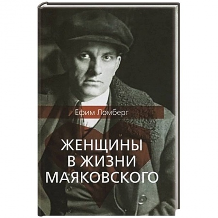 Дневники. Письма. Записки, книга Женщины в жизни Маяковского купить по низкой цене