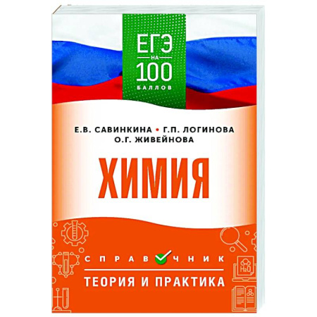 Химия, книга ЕГЭ. Химия. ЕГЭ на 100 баллов. Справочник: Теория и практика купить по низкой цене
