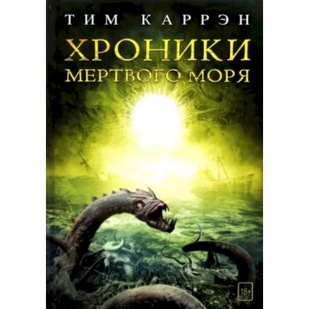 Мистика, ужасы, книга Хроники мертвого моря купить по низкой цене