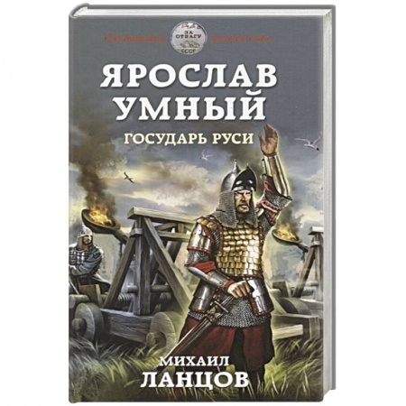Боевая фантастика, книга Ярослав Умный. Государь Руси купить по низкой цене