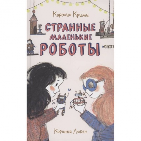 Мистика. Фантастика. Фэнтези, книга Странные маленькие роботы купить по низкой цене