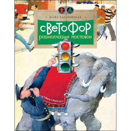 Наука. Техника. Транспорт, книга Светофор купить по низкой цене