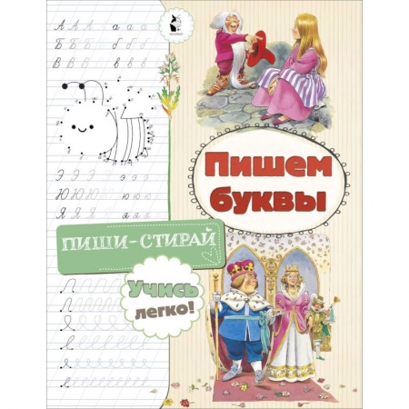 Письмо, мелкая моторика, книга Пишем буквы купить по низкой цене