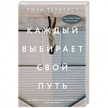 Практическая психология, книга Каждый выбирает свой путь купить по низкой цене