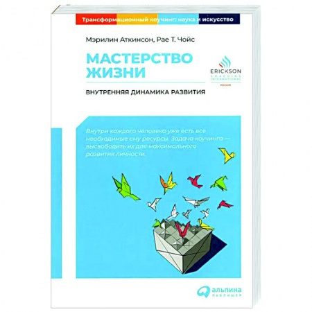 Практическая психология, книга Мастерство жизни: Внутренняя динамика развития купить по низкой цене