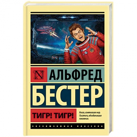 Зарубежная фантастика, книга Тигр! Тигр! купить по низкой цене