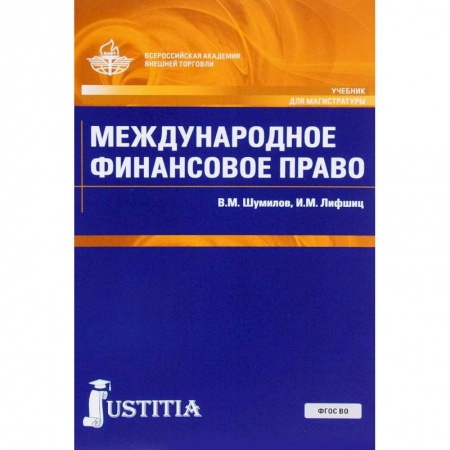 Экономика. Управление. Бизнес, книга Международное финансовое право. Учебник купить по низкой цене