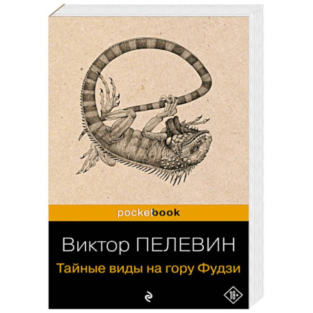 Русская современная проза, книга Тайные виды на гору Фудзи купить по низкой цене