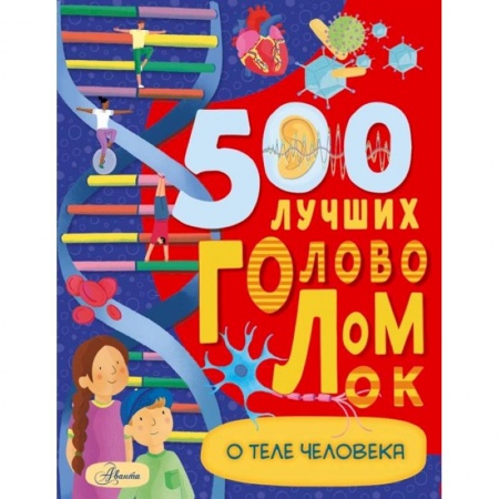 Кроссворды, головоломки, комиксы, книга 500 лучших головоломок о теле человека купить по низкой цене