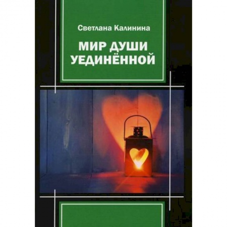 Русская поэзия, книга Мир души уединенной купить по низкой цене