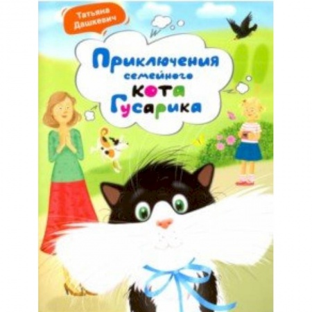 Повести и рассказы о животных, книга Приключения семейного кота Гусарика купить по низкой цене