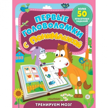 Кроссворды, головоломки, комиксы, книга Первые головоломки с ПониМашкой купить по низкой цене