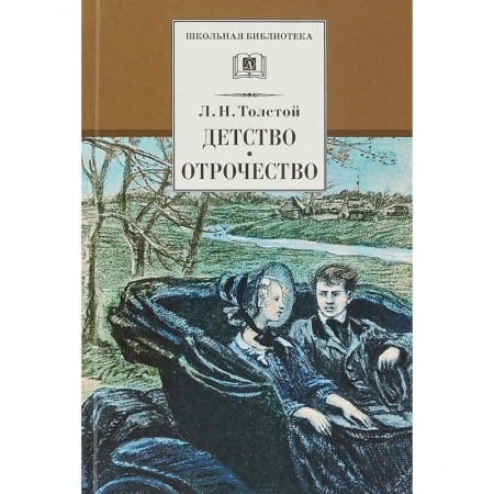 Произведения школьной программы, книга Детство. Отрочество купить по низкой цене