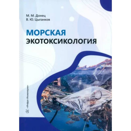 Экология. Человек и окружающая среда, книга Морская экотоксикология: Учебное пособие купить по низкой цене