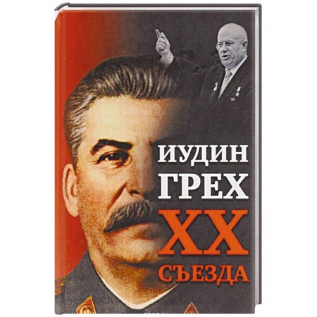 История, книга Иудин грех XX cъезда купить по низкой цене
