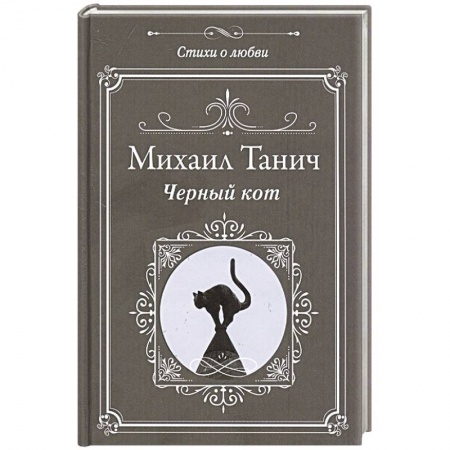 Русская поэзия, книга Черный кот купить по низкой цене
