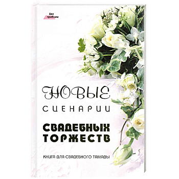 Новые сценарии свадебных торжеств.