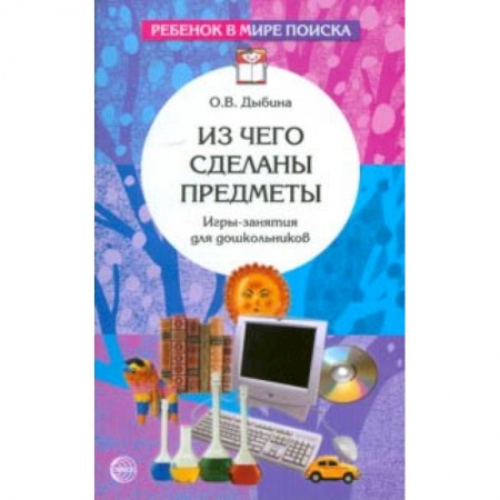 Методика обучения. Методические пособия для учителей, книга Из чего сделаны предметы. Игры-занятия для дошкольников купить по низкой цене