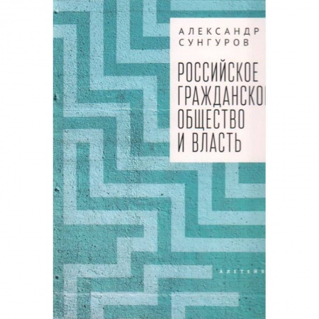 Гражданское право, книга Российское гражданское общество и власть купить по низкой цене