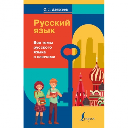 Русский язык. Учебные пособия, книга Русский язык. Все темы русского языка с ключами купить по низкой цене
