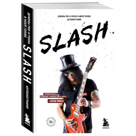 Мемуары, биографии деятелей культуры, искусства, книга Slash. Демоны рок-н-ролла в моей голове. Автобиография купить по низкой цене