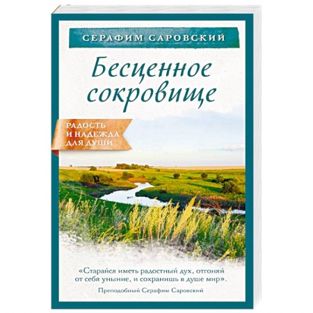 Православие в целом, книга Бесценное сокровище купить по низкой цене