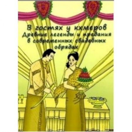 Народы Европы, книга В гостях у кхмеров. Древние легенды и предания в современных свадебных обрядах купить по низкой цене