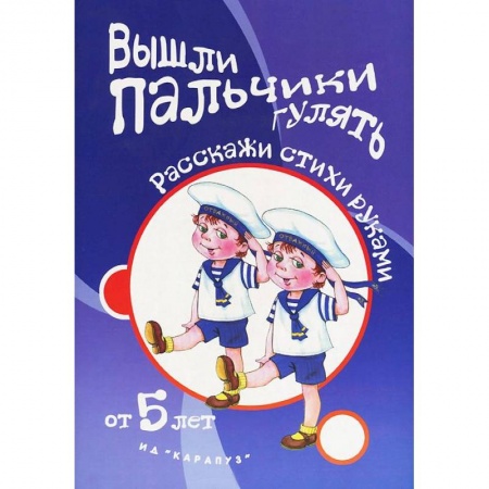 Книги, книга Вышли пальчики гулять.От 5 лет купить по низкой цене