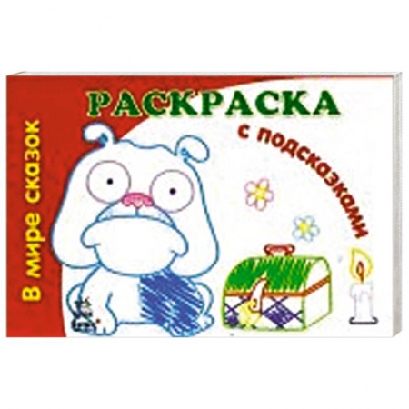 Книги, книга В мире сказок купить по низкой цене