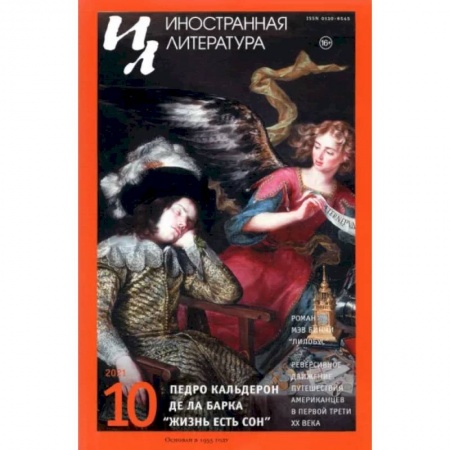Журналы, книга Журнал Иностранная литература № 10. 2021 купить по низкой цене