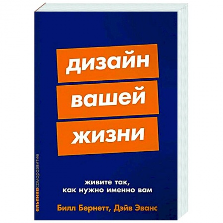 Психологическая практика, книга Дизайн вашей жизни. Живите так, как нужно именно вам купить по низкой цене
